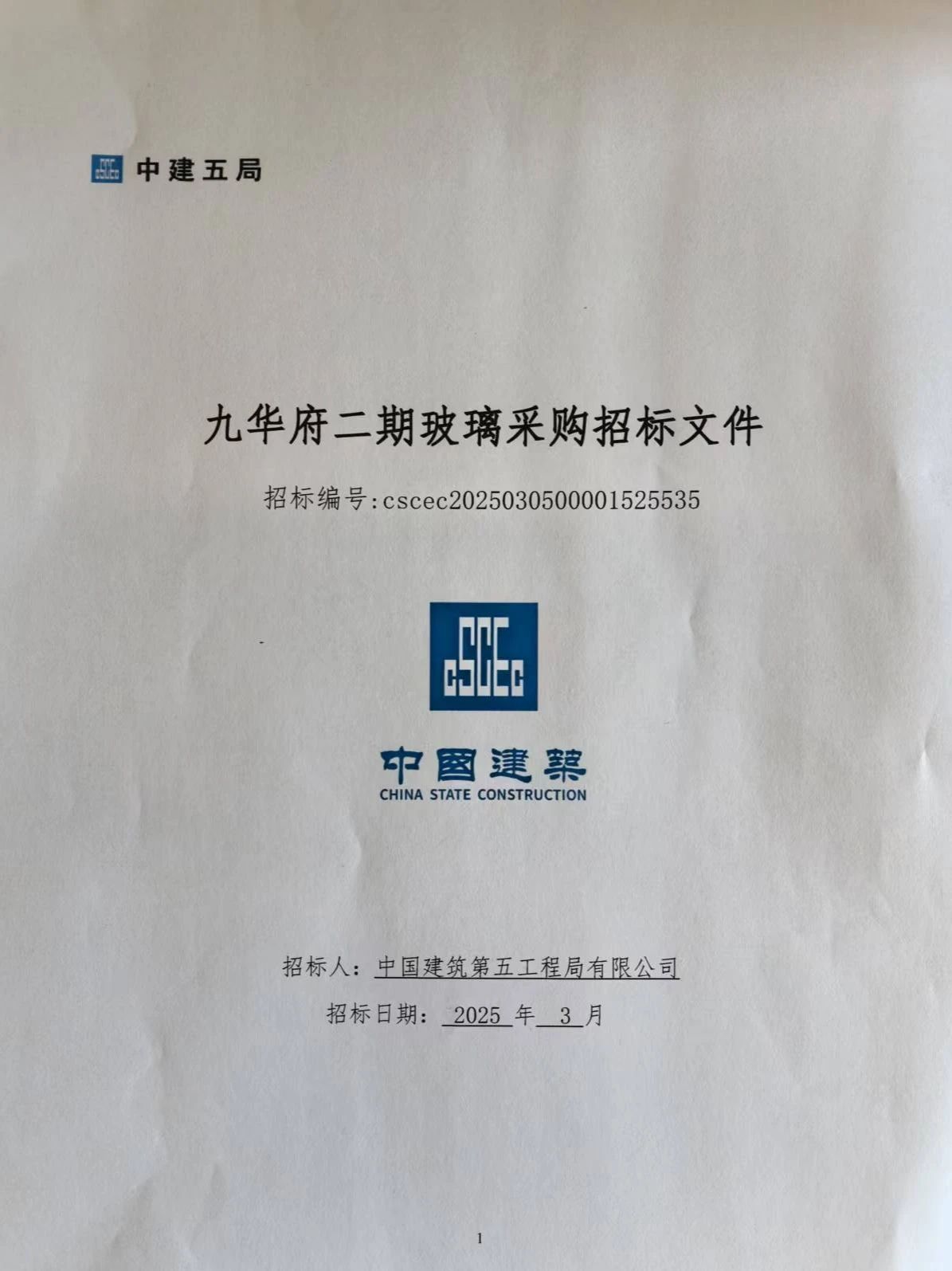 中标喜訊 | 富樂(yuè)海(hǎi)玻成功中标中建五局綿陽九華府二期玻璃材料供應！